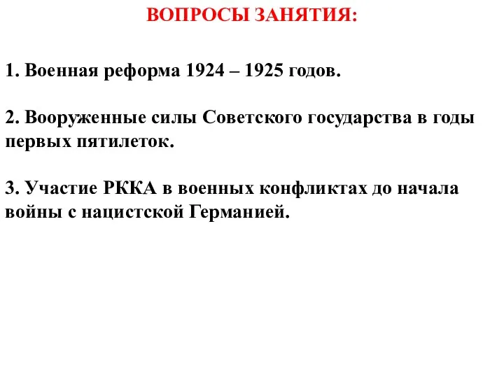 ВОПРОСЫ ЗАНЯТИЯ: 1. Военная реформа 1924 – 1925 годов. 2.