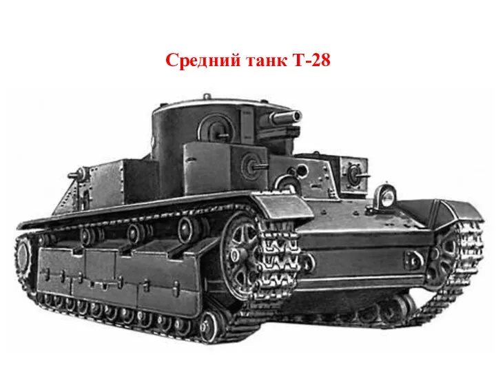 Средний танк Т-28