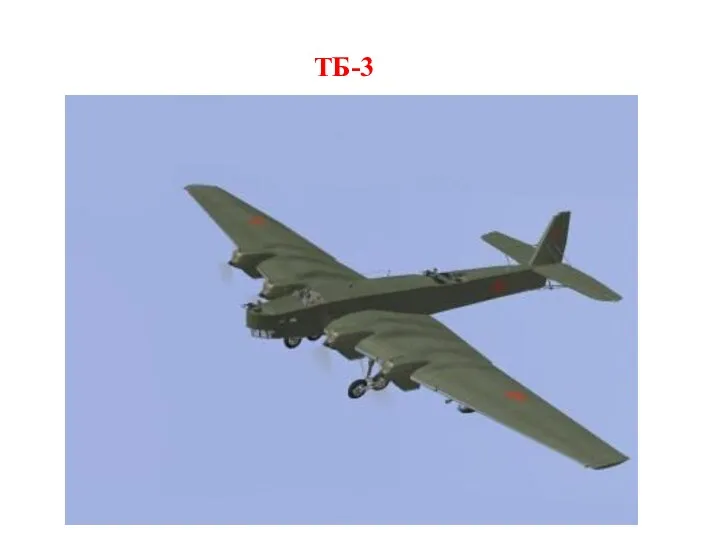 ТБ-3