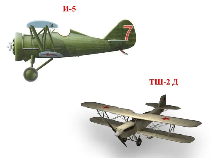 ТШ-2 Д И-5