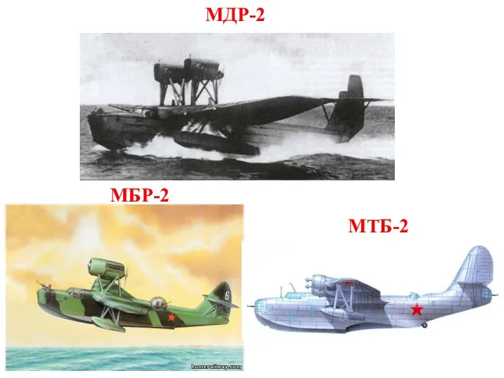 МТБ-2 МБР-2 МДР-2