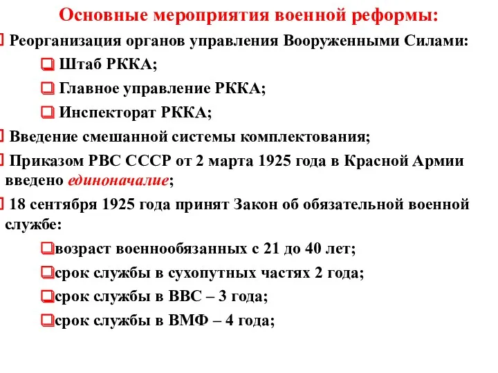 Основные мероприятия военной реформы: Реорганизация органов управления Вооруженными Силами: Штаб