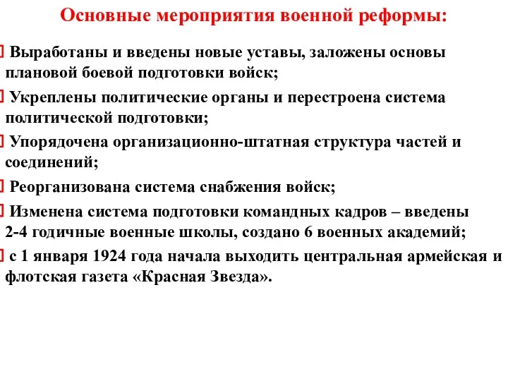 Основные мероприятия военной реформы: Выработаны и введены новые уставы, заложены