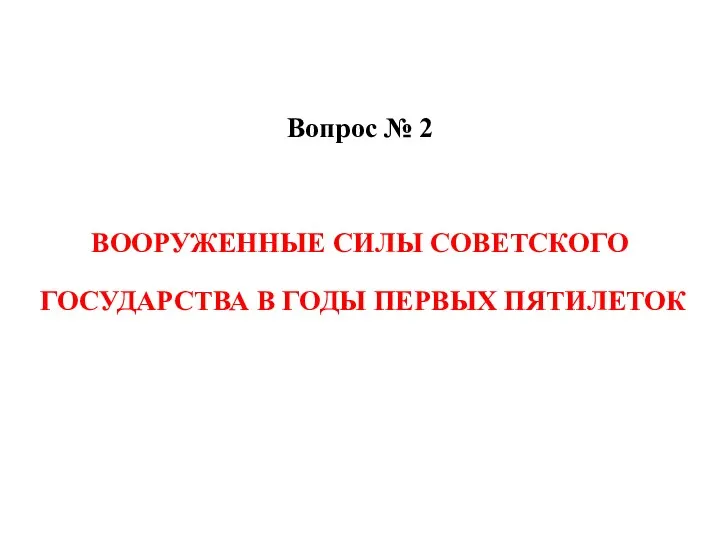 Вопрос № 2 ВООРУЖЕННЫЕ СИЛЫ СОВЕТСКОГО ГОСУДАРСТВА В ГОДЫ ПЕРВЫХ ПЯТИЛЕТОК