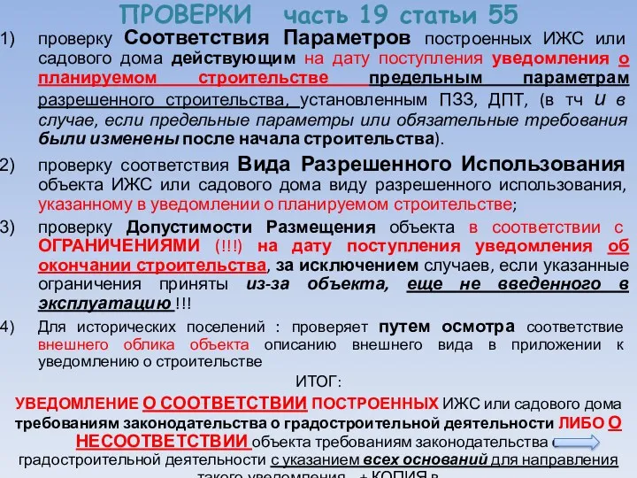 ПРОВЕРКИ часть 19 статьи 55 проверку Соответствия Параметров построенных ИЖС