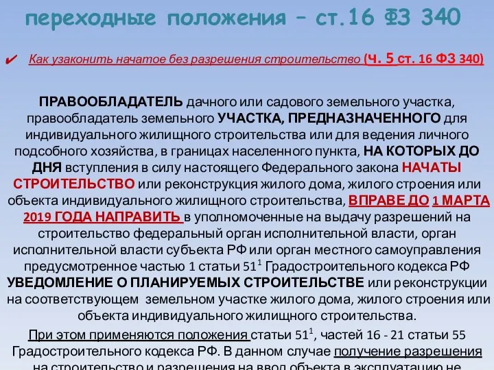 переходные положения – ст.16 ФЗ 340 Как узаконить начатое без