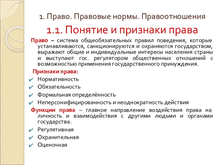 1. Право. Правовые нормы. Правоотношения 1.1. Понятие и признаки права Право – система