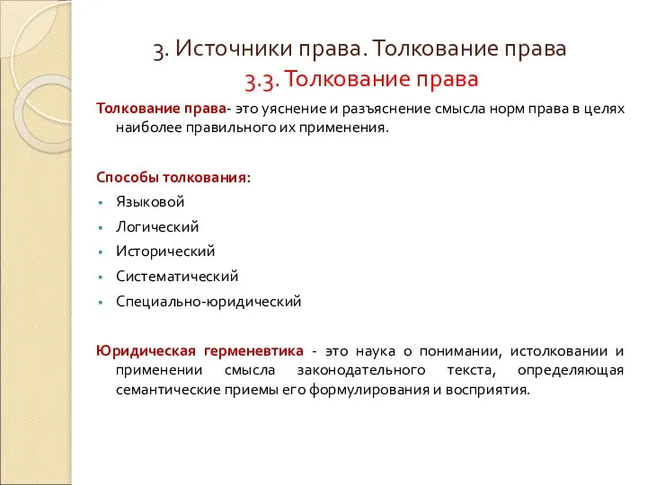 3. Источники права. Толкование права 3.3. Толкование права Толкование права- это уяснение и