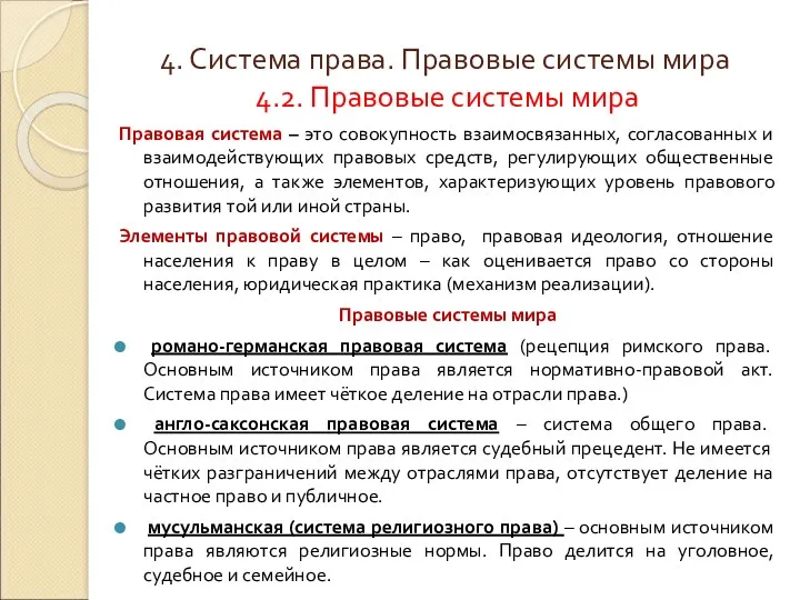 4. Система права. Правовые системы мира 4.2. Правовые системы мира Правовая система –