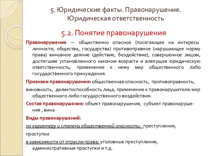 5. Юридические факты. Правонарушение. Юридическая ответственность 5.2. Понятие правонарушения Правонарушение