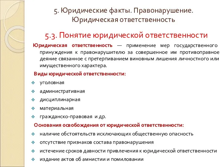 5. Юридические факты. Правонарушение. Юридическая ответственность 5.3. Понятие юридической ответственности