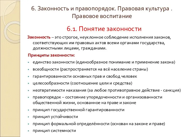 6. Законность и правопорядок. Правовая культура . Правовое воспитание 6.1. Понятие законности Законность