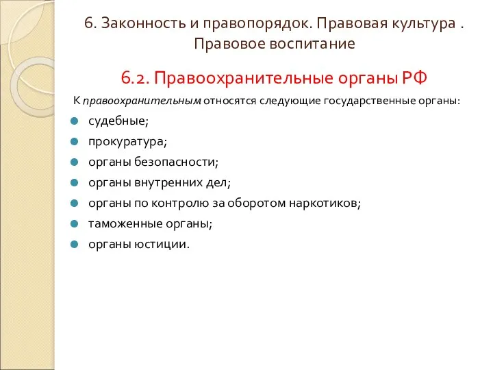 6. Законность и правопорядок. Правовая культура . Правовое воспитание 6.2. Правоохранительные органы РФ