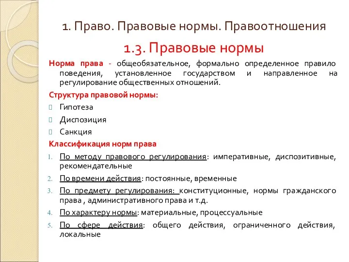 1. Право. Правовые нормы. Правоотношения 1.3. Правовые нормы Норма права - общеобязательное, формально