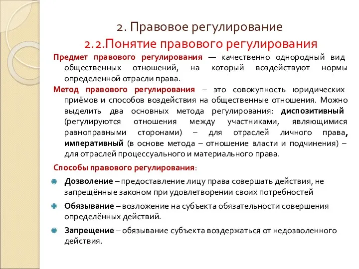 2. Правовое регулирование 2.2.Понятие правового регулирования Предмет правового регулирования — качественно однородный вид