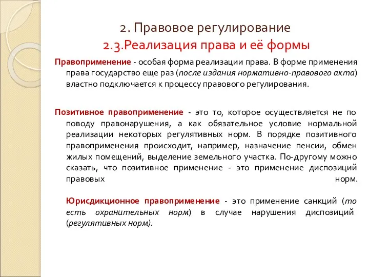 2. Правовое регулирование 2.3.Реализация права и её формы Правоприменение - особая форма реализации