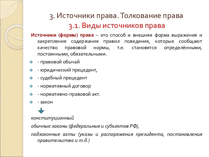 3. Источники права. Толкование права 3.1. Виды источников права Источники