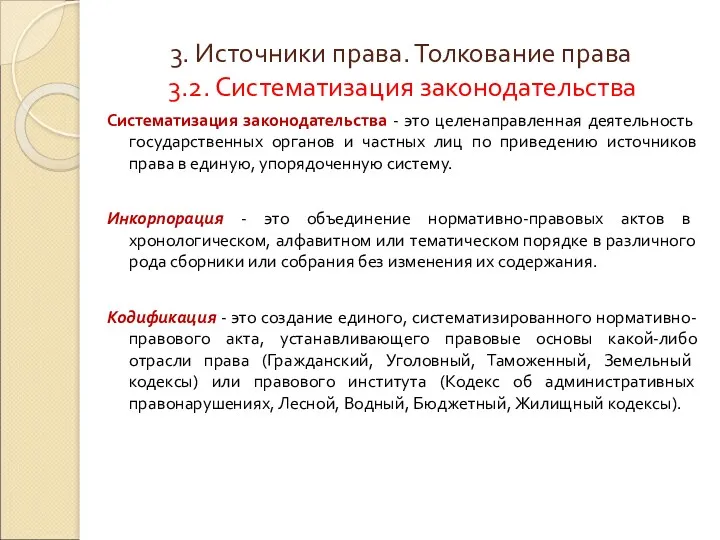 3. Источники права. Толкование права 3.2. Систематизация законодательства Систематизация законодательства - это целенаправленная