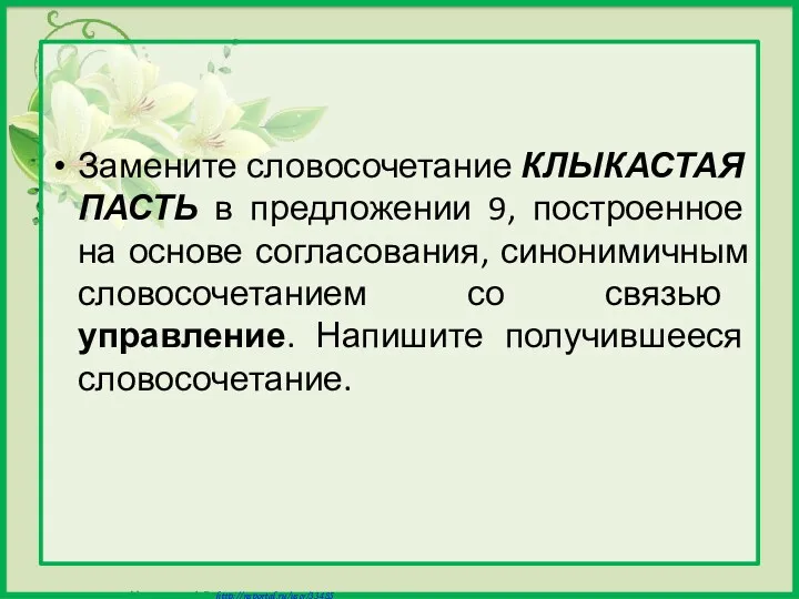 Замените словосочетание КЛЫКАСТАЯ ПАСТЬ в предложении 9, построенное на основе