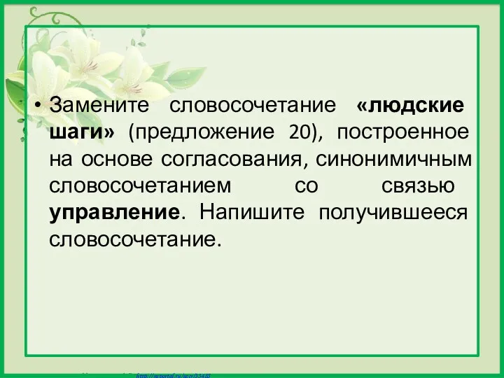 Замените словосочетание «людские шаги» (предложение 20), построенное на основе согласования,