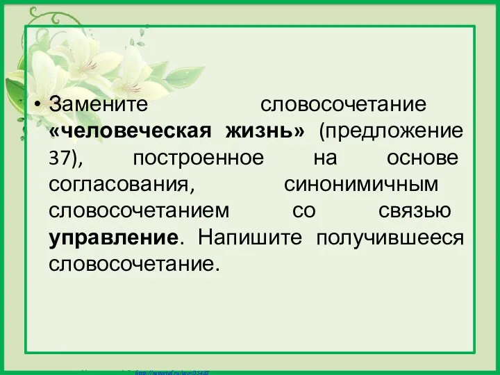 Замените словосочетание «человеческая жизнь» (предложение 37), построенное на основе согласования,