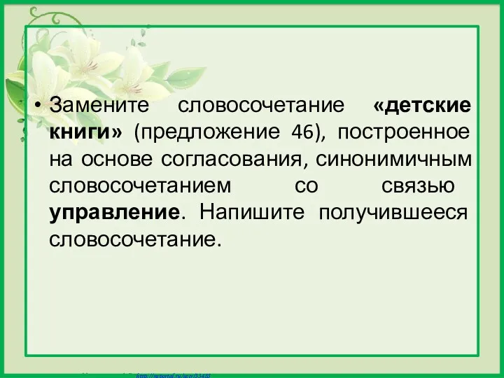 Замените словосочетание «детские книги» (предложение 46), построенное на основе согласования,