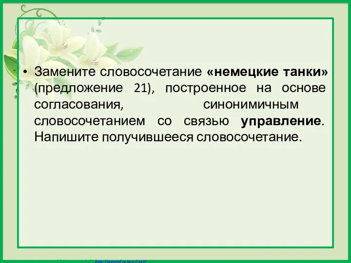 Замените словосочетание «немецкие танки» (предложение 21), построенное на основе согласования,