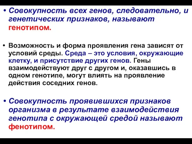 Совокупность всех генов, следовательно, и генетических признаков, называют генотипом. Возможность