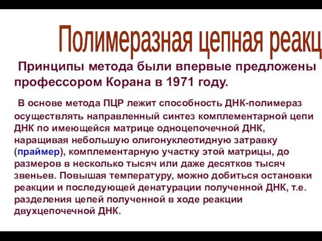 Принципы метода были впервые предложены профессором Корана в 1971 году.