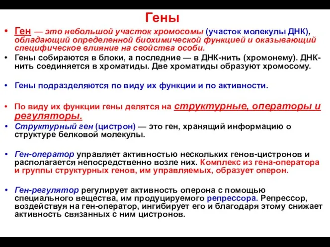 Гены Ген — это небольшой участок хромосомы (участок молекулы ДНК),