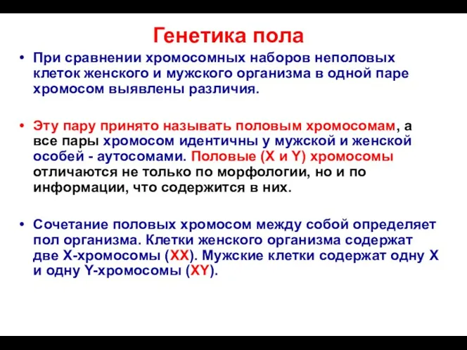 Генетика пола При сравнении хромосомных наборов неполовых клеток женского и