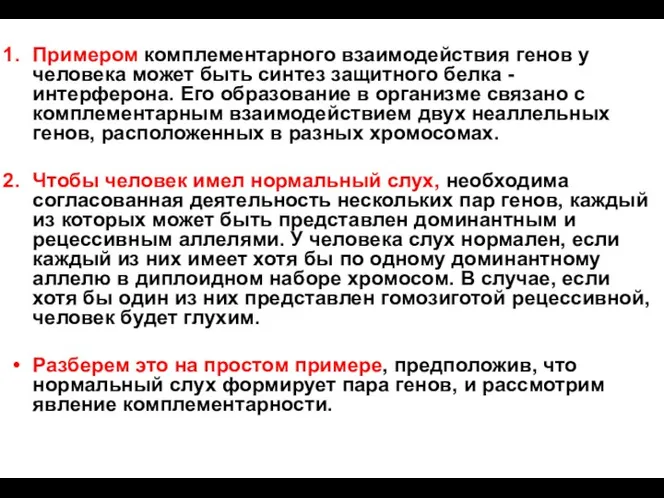 Примером комплементарного взаимодействия генов у человека может быть синтез защитного