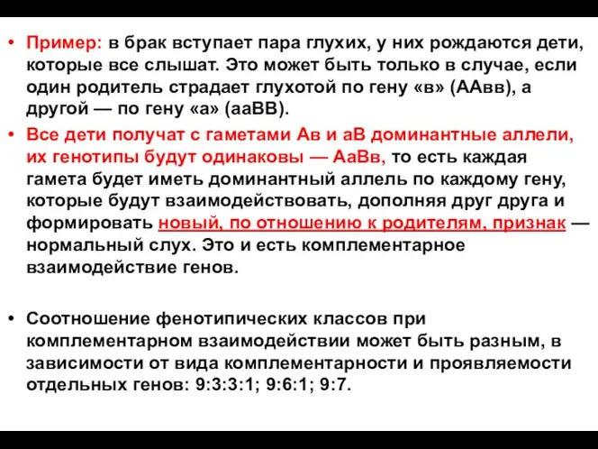 Пример: в брак вступает пара глухих, у них рождаются дети,