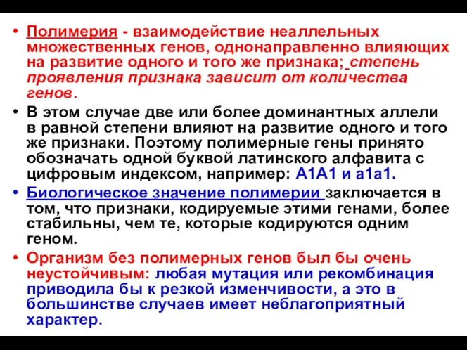 Полимерия - взаимодействие неаллельных множественных генов, однонаправленно влияющих на развитие