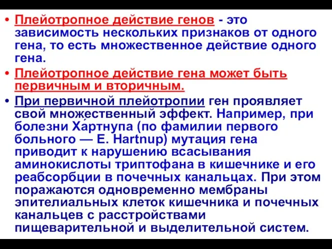 Плейотропное действие генов - это зависимость нескольких признаков от одного