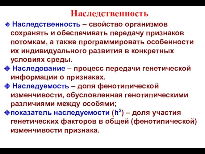 Наследственность Наследственность – свойство организмов сохранять и обеспечивать передачу признаков