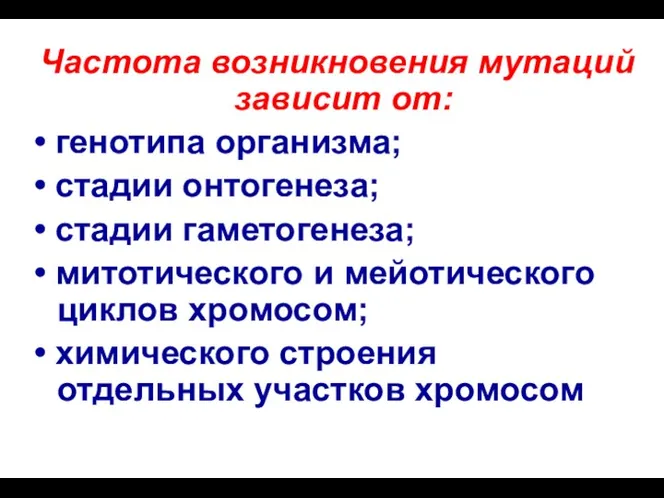 Частота возникновения мутаций зависит от: • генотипа организма; • стадии