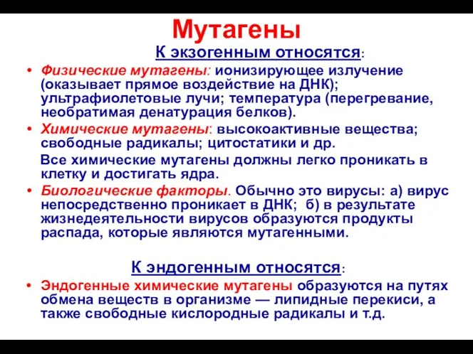 Мутагены К экзогенным относятся: Физические мутагены: ионизирующее излучение (оказывает прямое