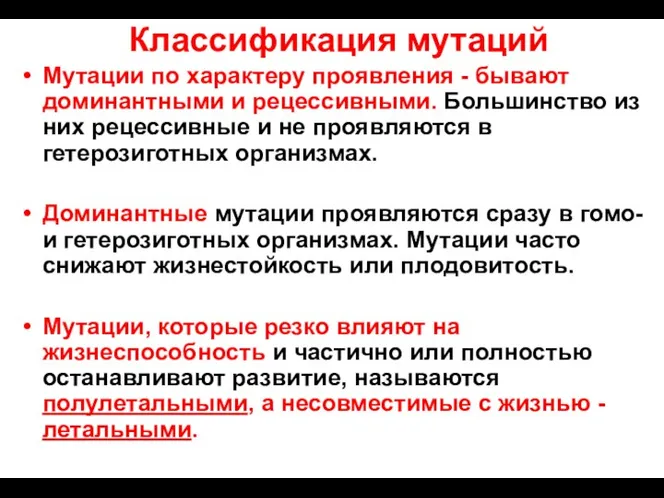 Классификация мутаций Мутации по характеру проявления - бывают доминантными и