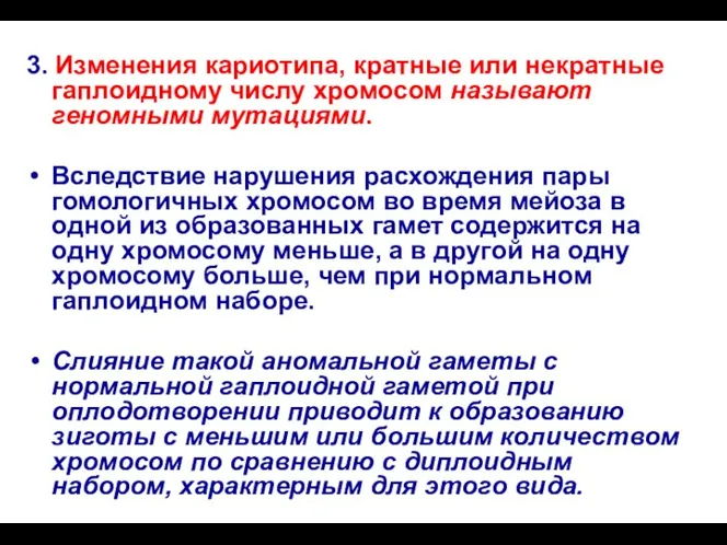 3. Изменения кариотипа, кратные или некратные гаплоидному числу хромосом называют