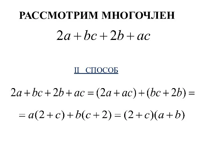 II СПОСОБ РАССМОТРИМ МНОГОЧЛЕН