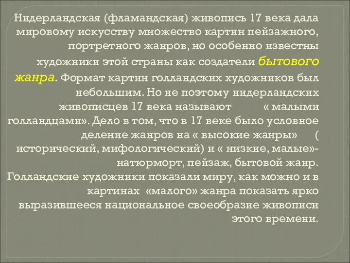 Нидерландская (фламандская) живопись 17 века дала мировому искусству множество картин