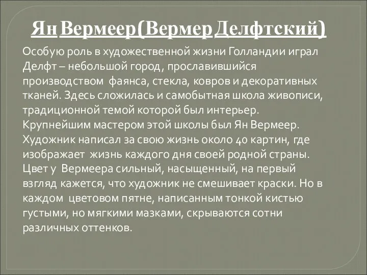 Ян Вермеер(Вермер Делфтский) Особую роль в художественной жизни Голландии играл