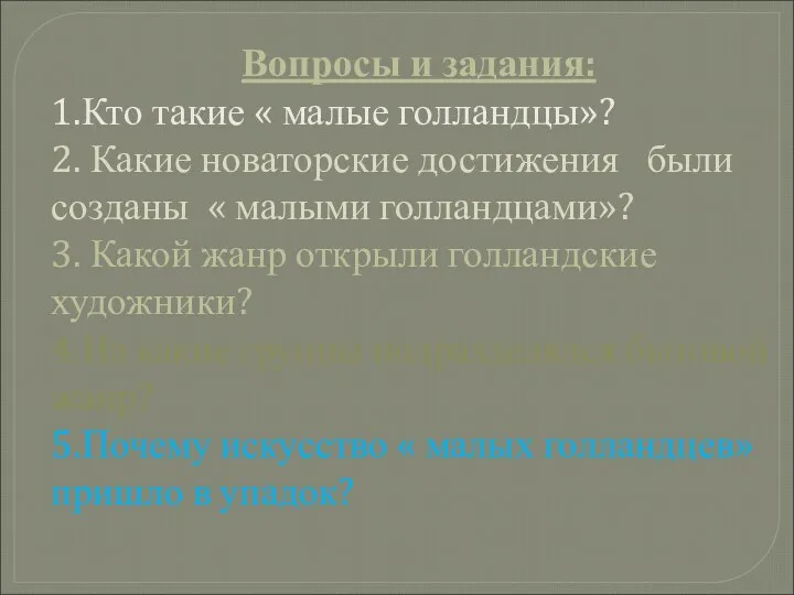 Вопросы и задания: 1.Кто такие « малые голландцы»? 2. Какие