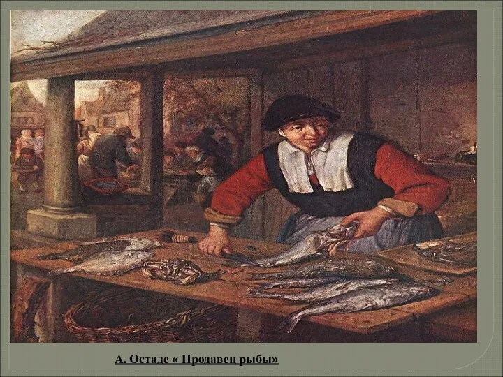 А. Остаде « Продавец рыбы»