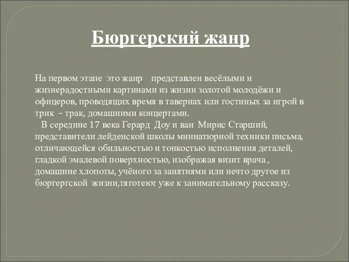 Бюргерский жанр На первом этапе это жанр представлен весёлыми и