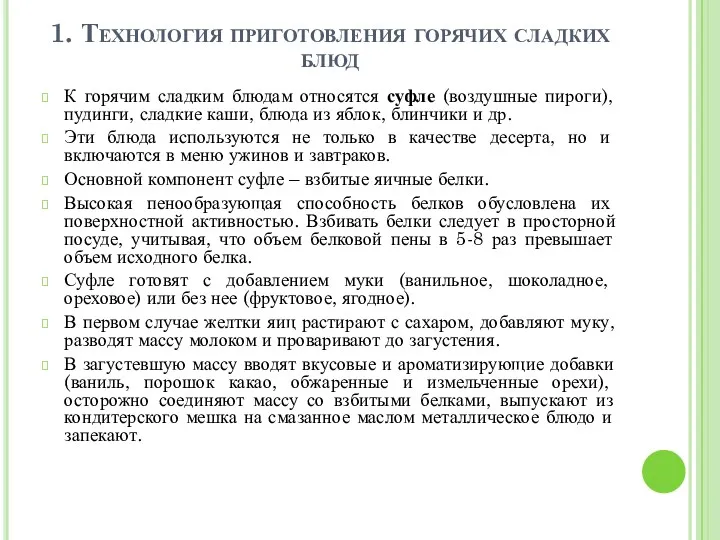 1. Технология приготовления горячих сладких блюд К горячим сладким блюдам