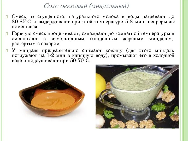 Соус ореховый (миндальный) Смесь из сгущенного, натурального молока и воды