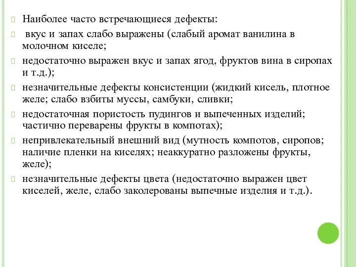 Наиболее часто встречающиеся дефекты: вкус и запах слабо выражены (слабый