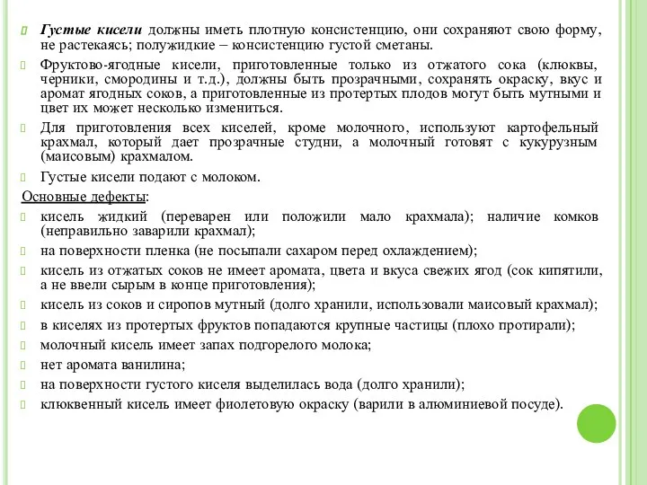 Густые кисели должны иметь плотную консистенцию, они сохраняют свою форму,